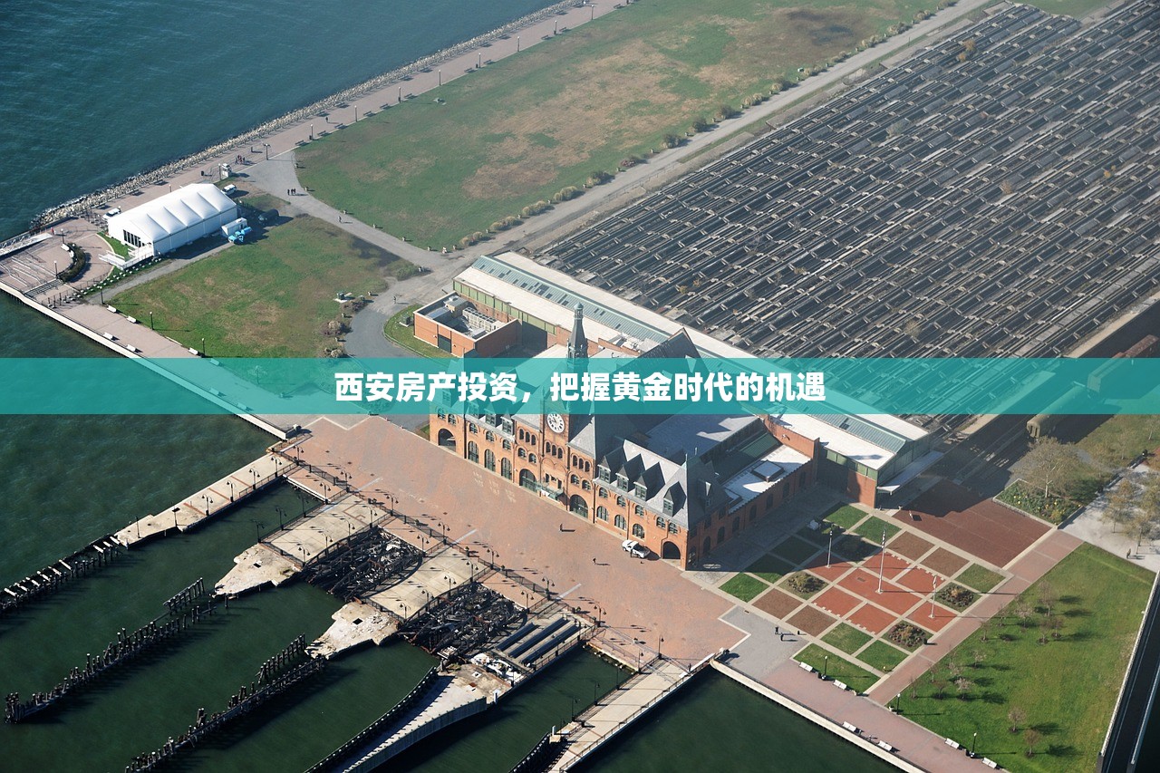 西安房产投资，把握黄金时代的机遇