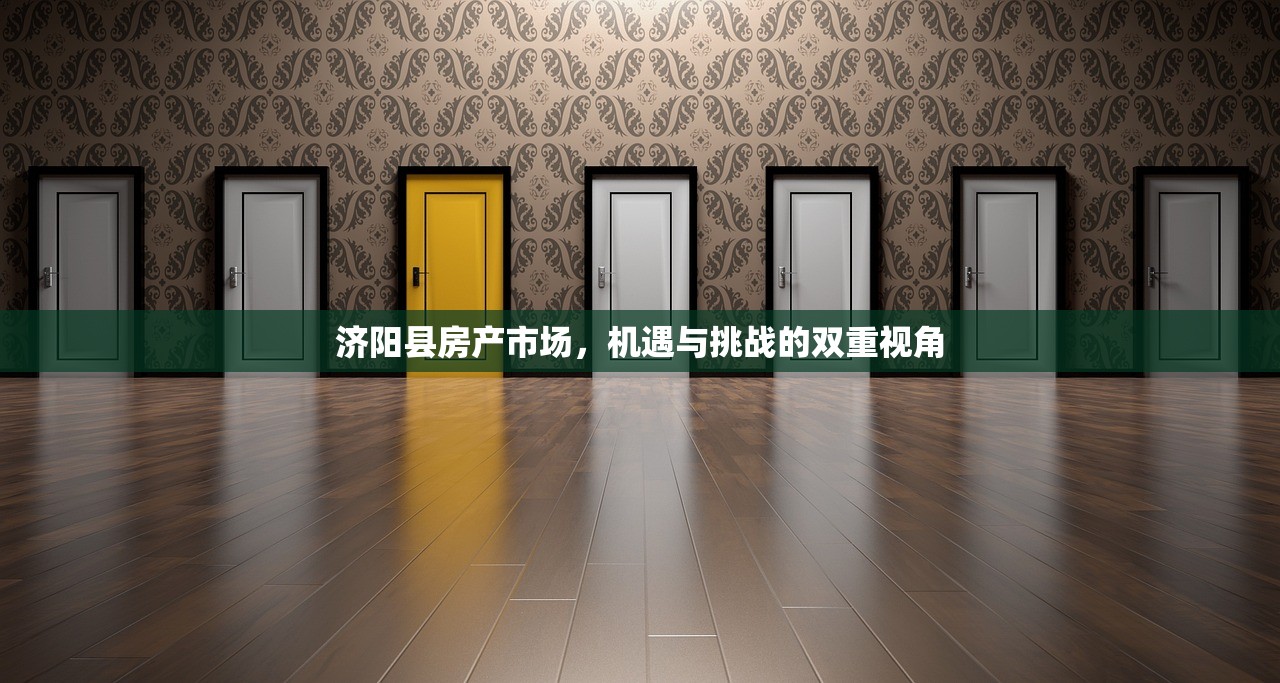 济阳县房产市场，机遇与挑战的双重视角
