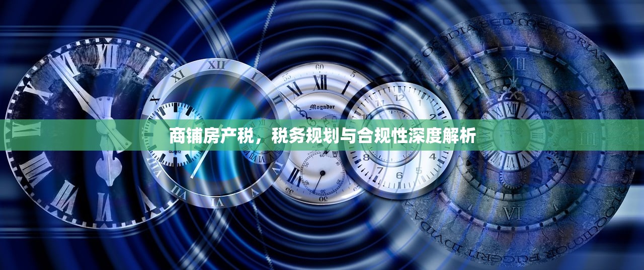 商铺房产税，税务规划与合规性深度解析