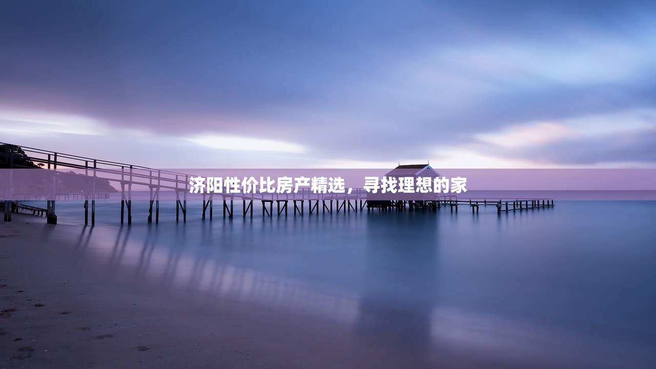 济阳性价比房产精选，寻找理想的家