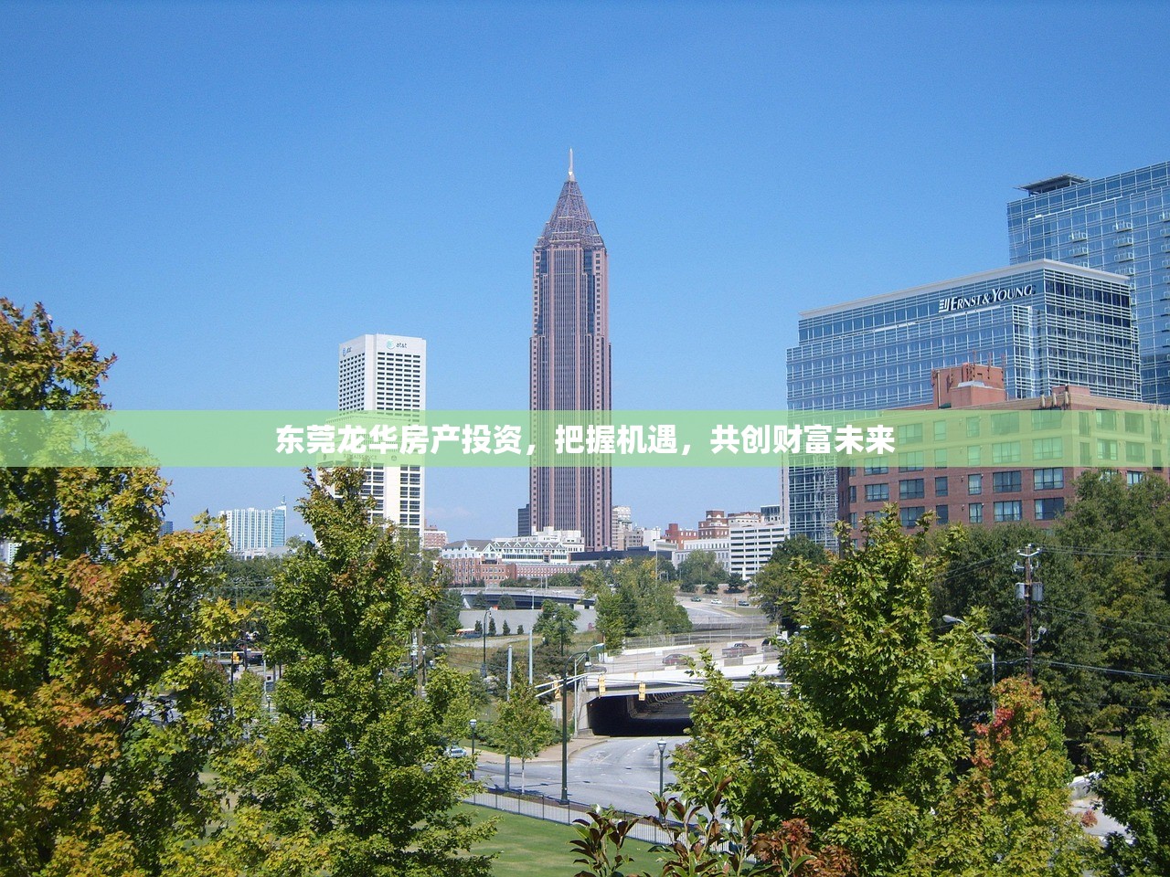 东莞龙华房产投资，把握机遇，共创财富未来