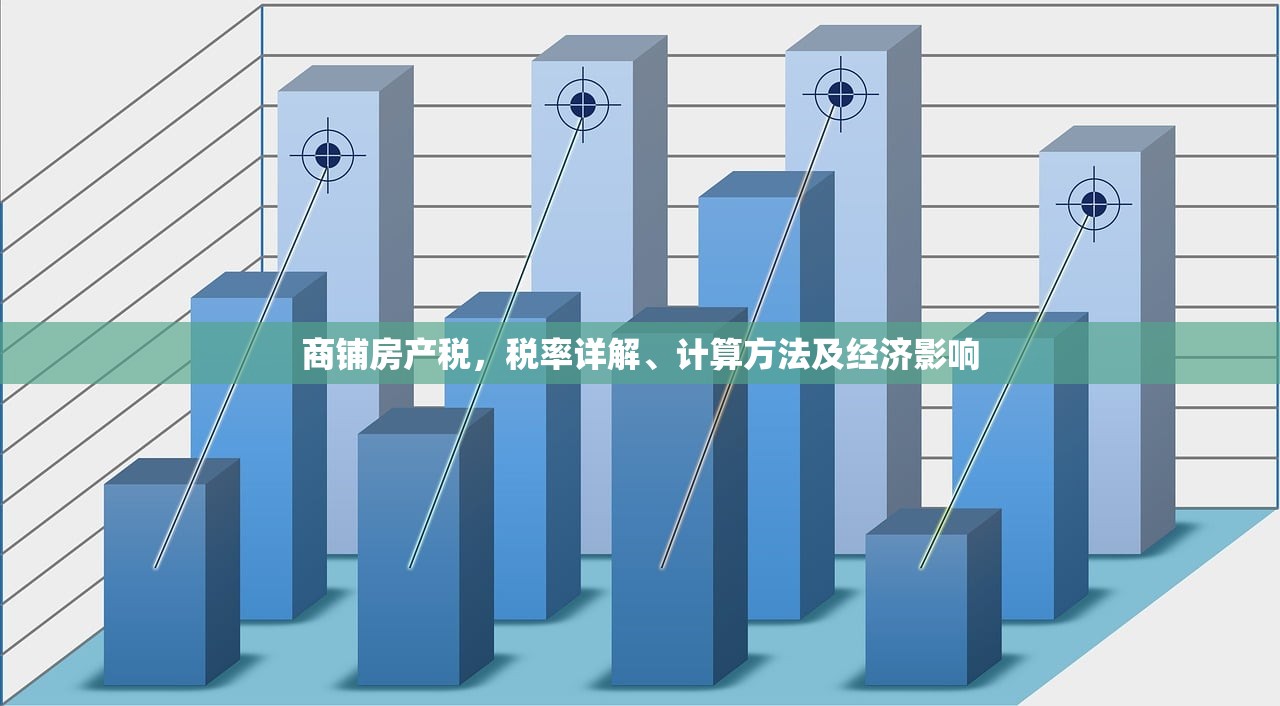商铺房产税，税率详解、计算方法及经济影响