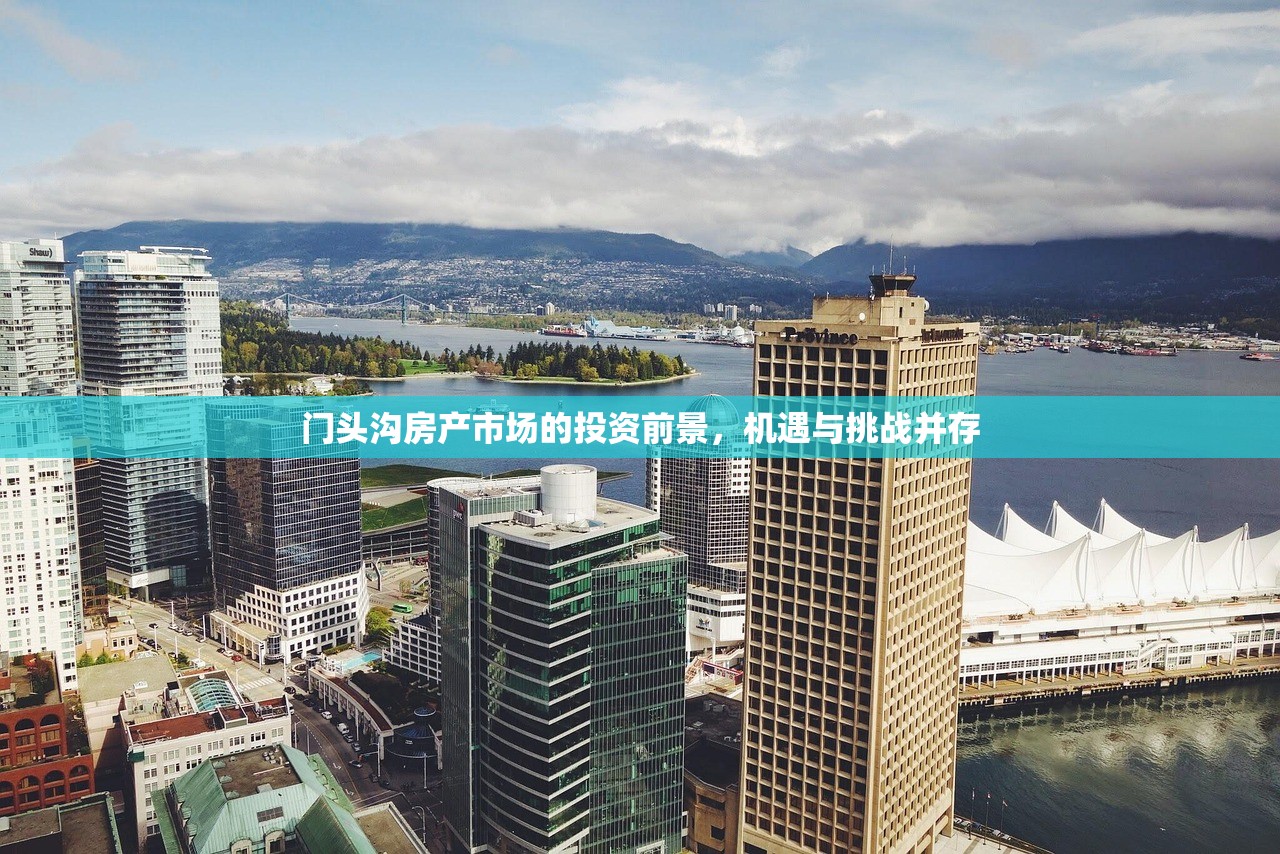 门头沟房产市场的投资前景，机遇与挑战并存