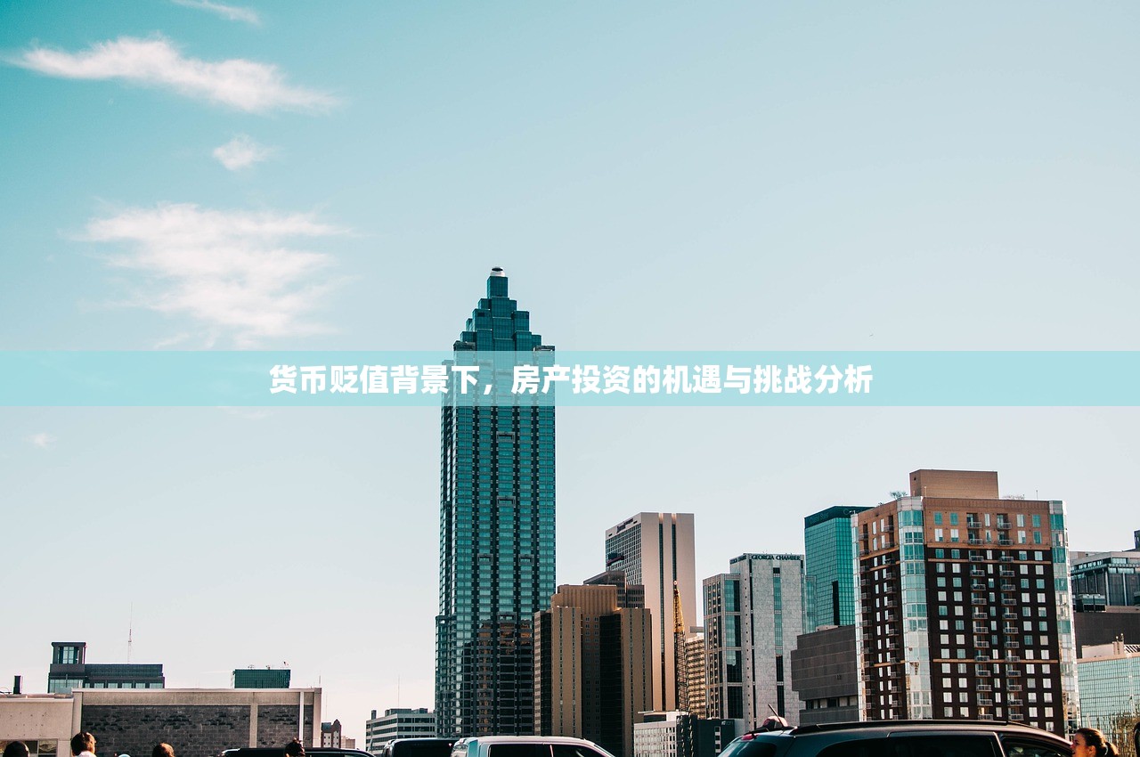 货币贬值背景下，房产投资的机遇与挑战分析