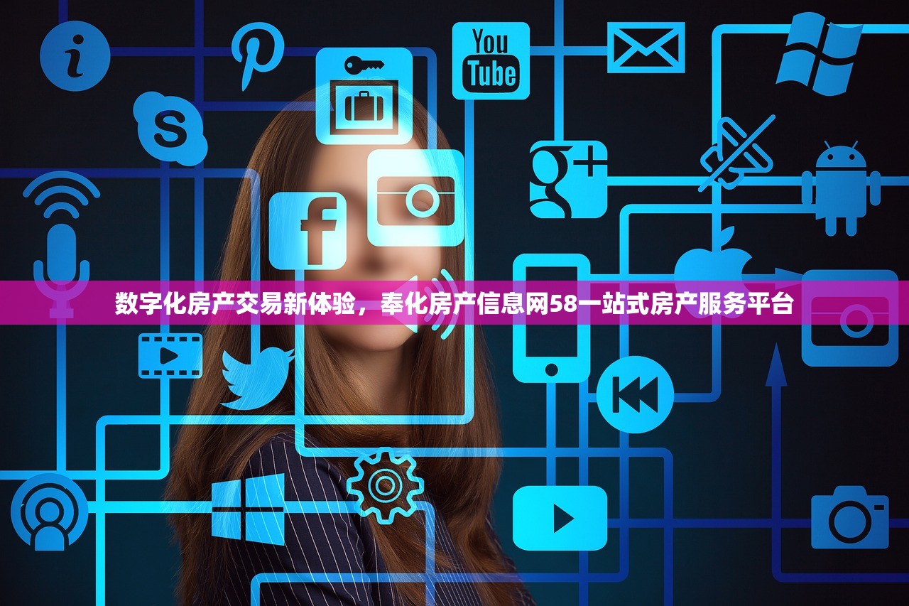 数字化房产交易新体验，奉化房产信息网58一站式房产服务平台