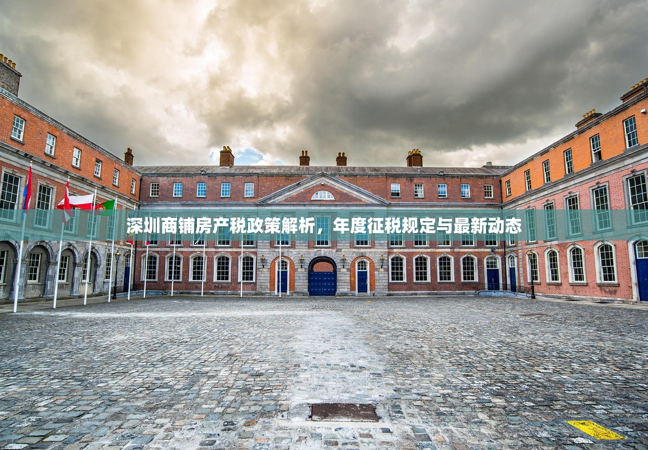 深圳商铺房产税政策解析，年度征税规定与最新动态