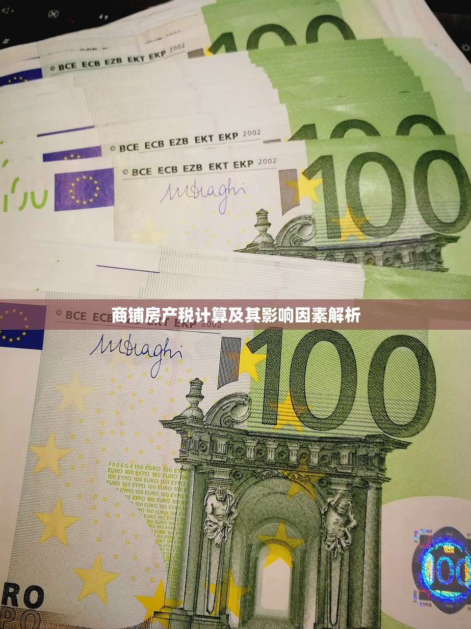 商铺房产税计算及其影响因素解析