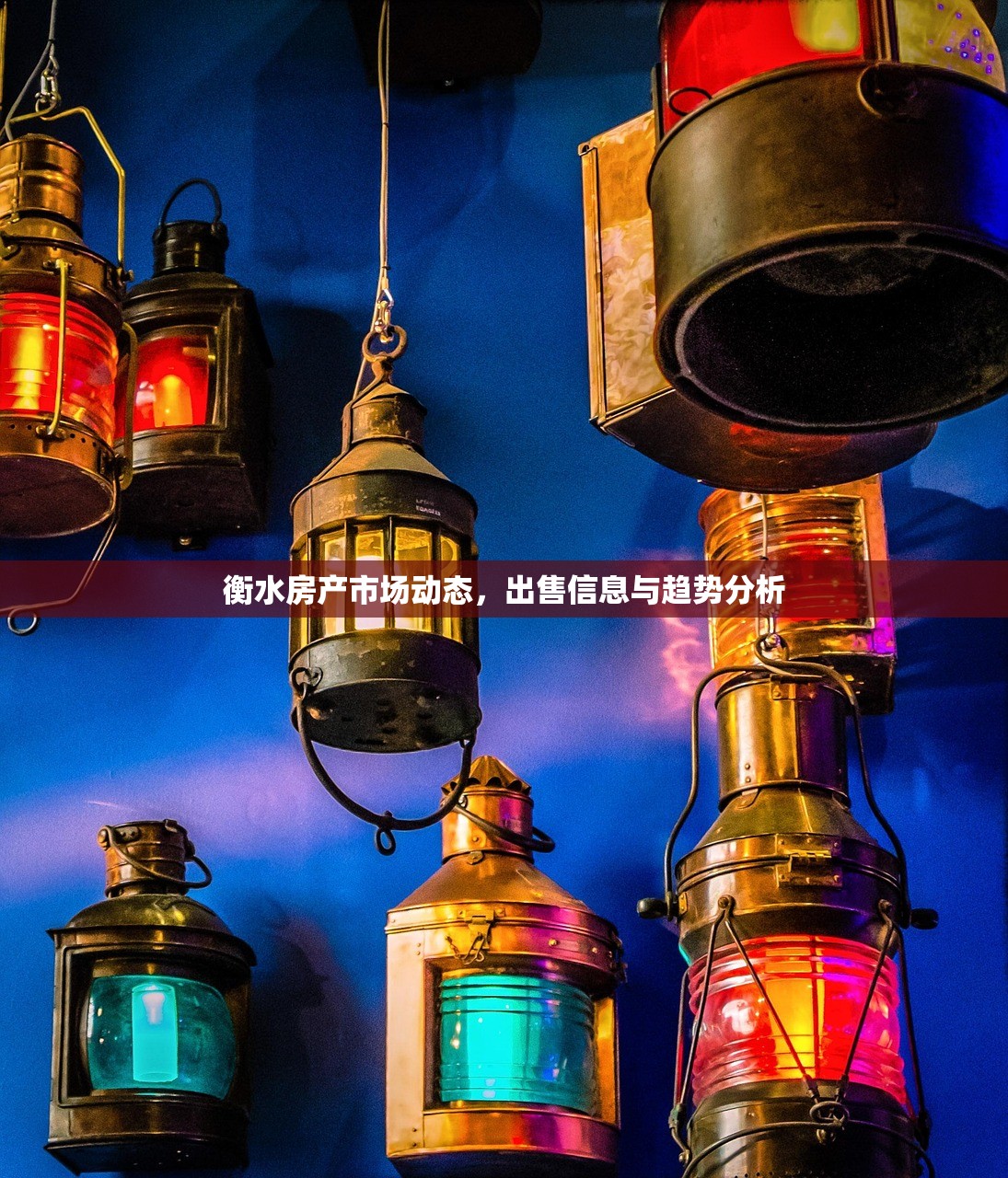衡水房产市场动态，出售信息与趋势分析