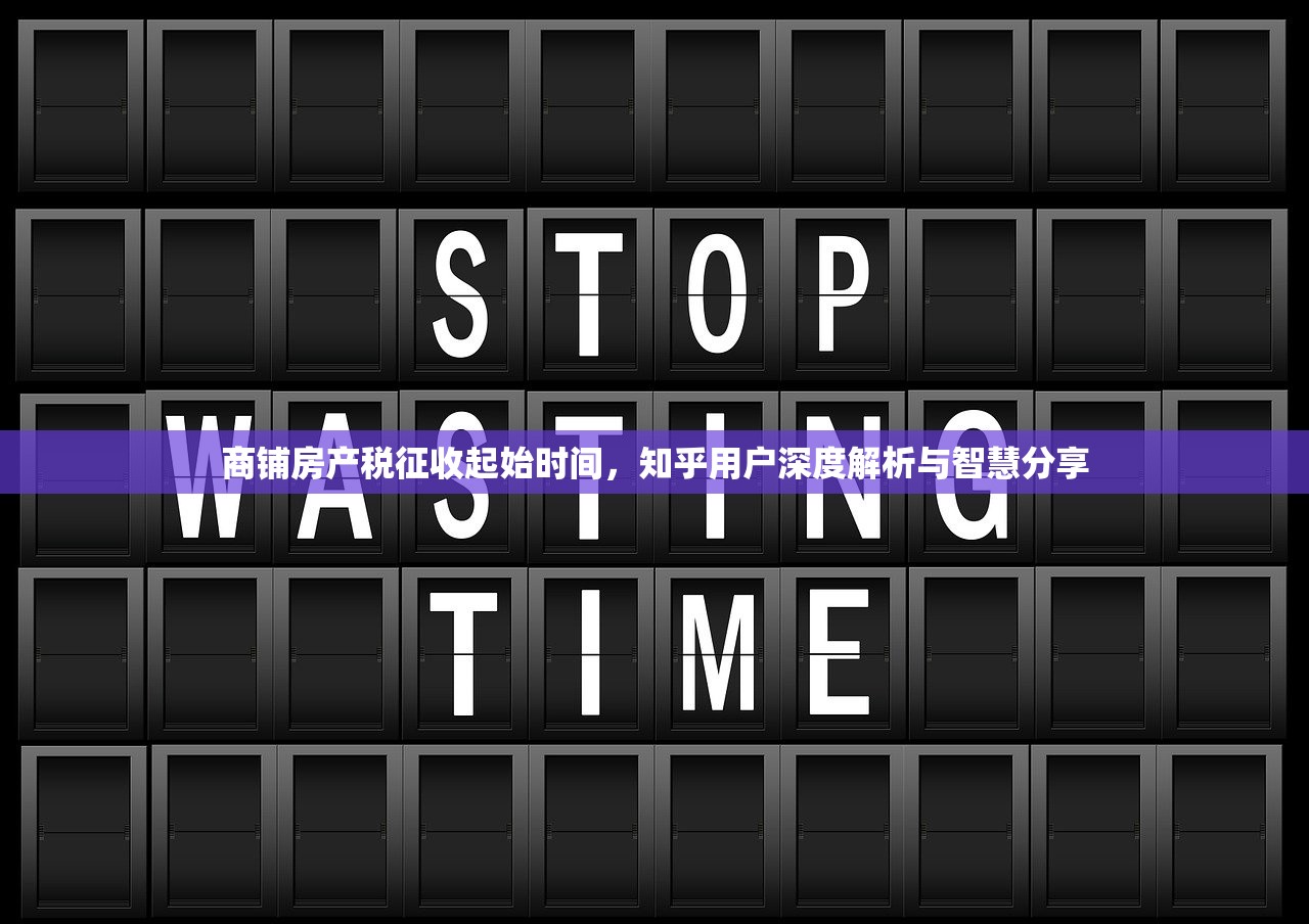 商铺房产税征收起始时间，知乎用户深度解析与智慧分享