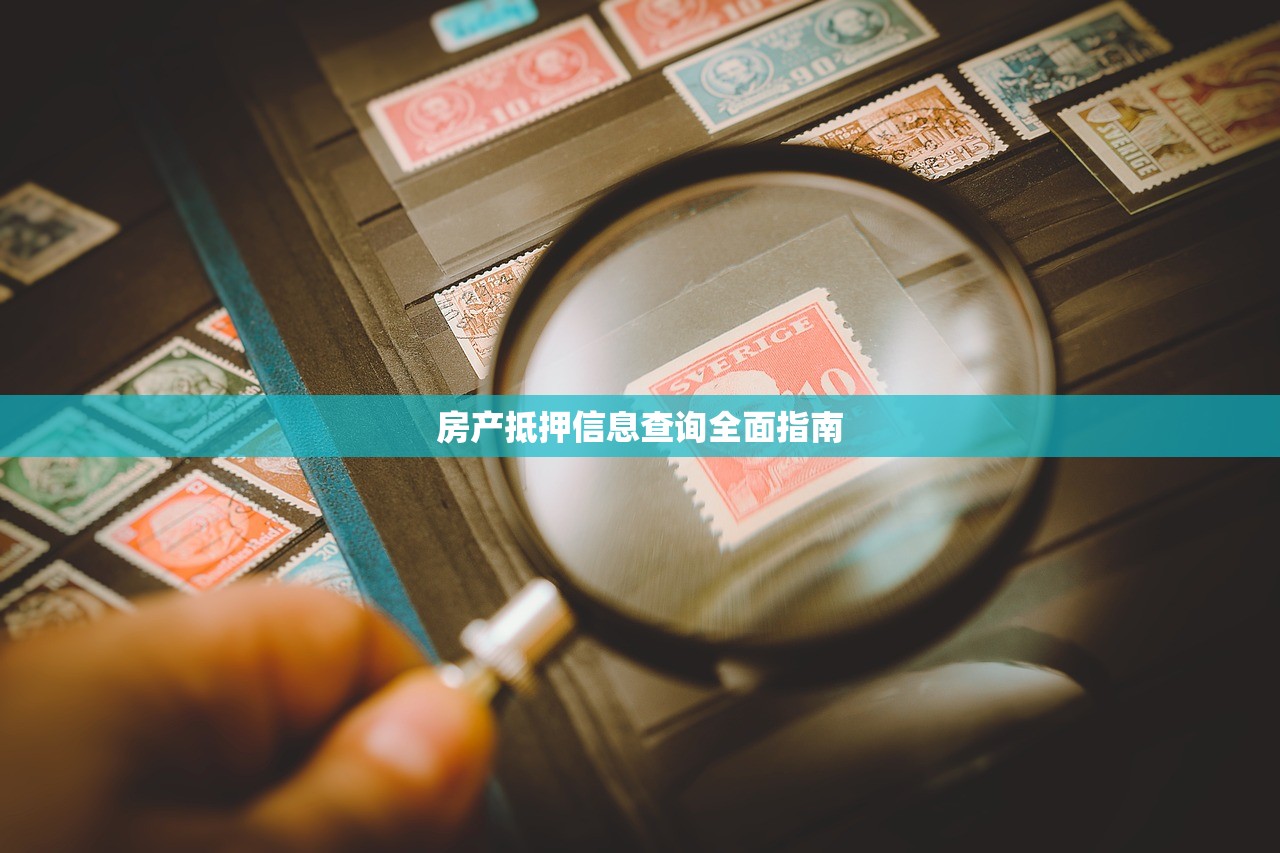 房产抵押信息查询全面指南