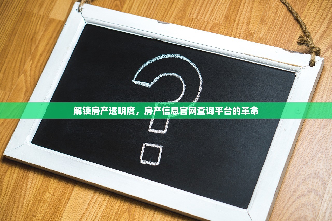 解锁房产透明度，房产信息官网查询平台的革命