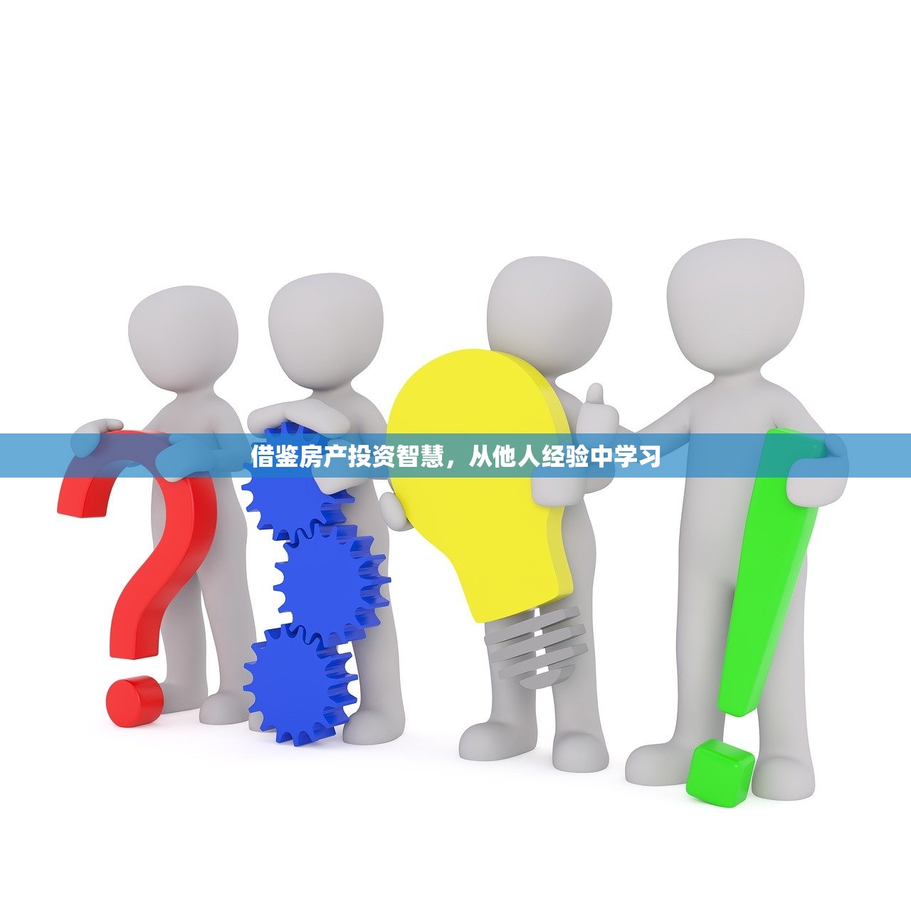 借鉴房产投资智慧，从他人经验中学习