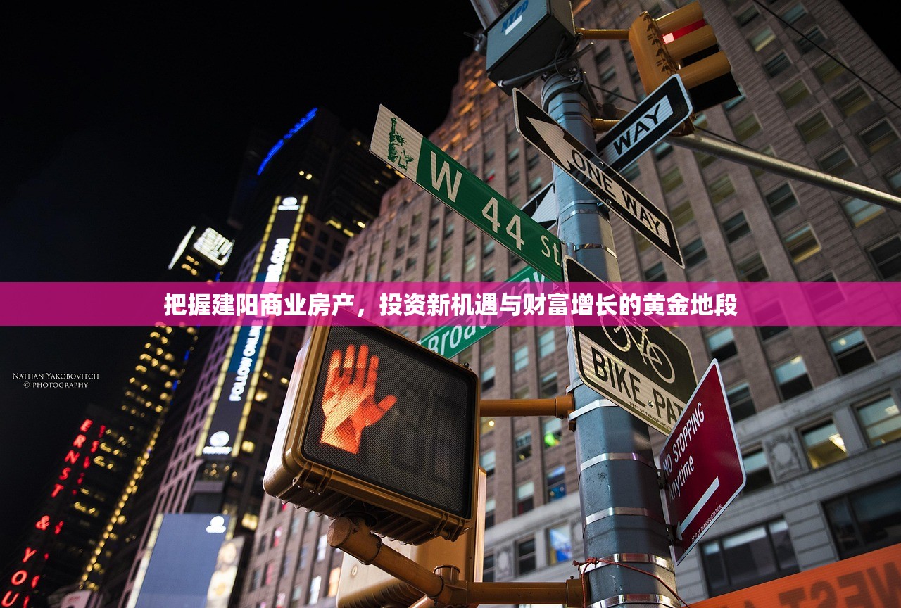 把握建阳商业房产，投资新机遇与财富增长的黄金地段