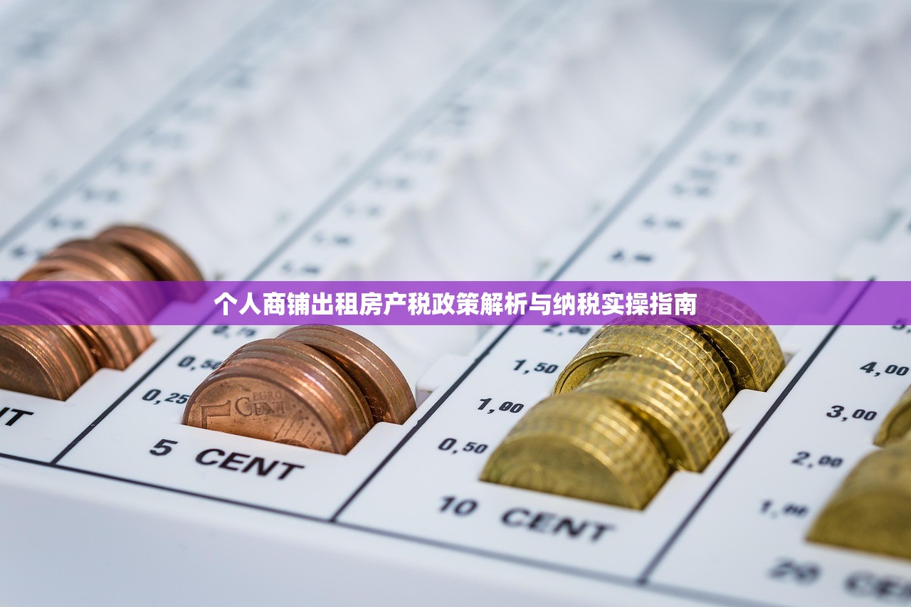 个人商铺出租房产税政策解析与纳税实操指南