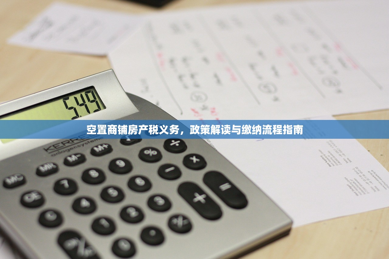 空置商铺房产税义务，政策解读与缴纳流程指南