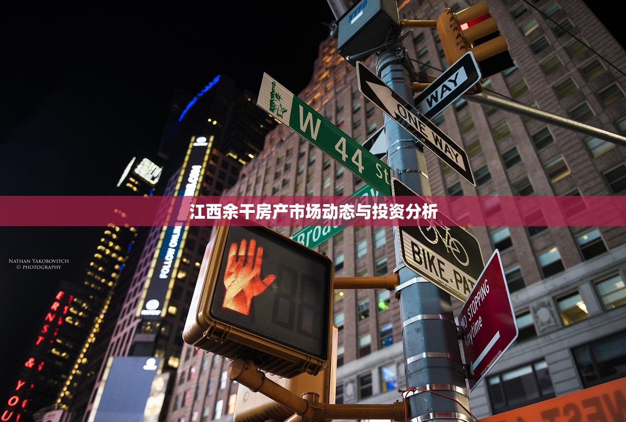江西余干房产市场动态与投资分析