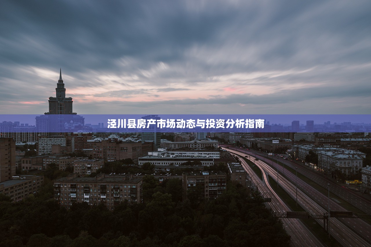 泾川县房产市场动态与投资分析指南