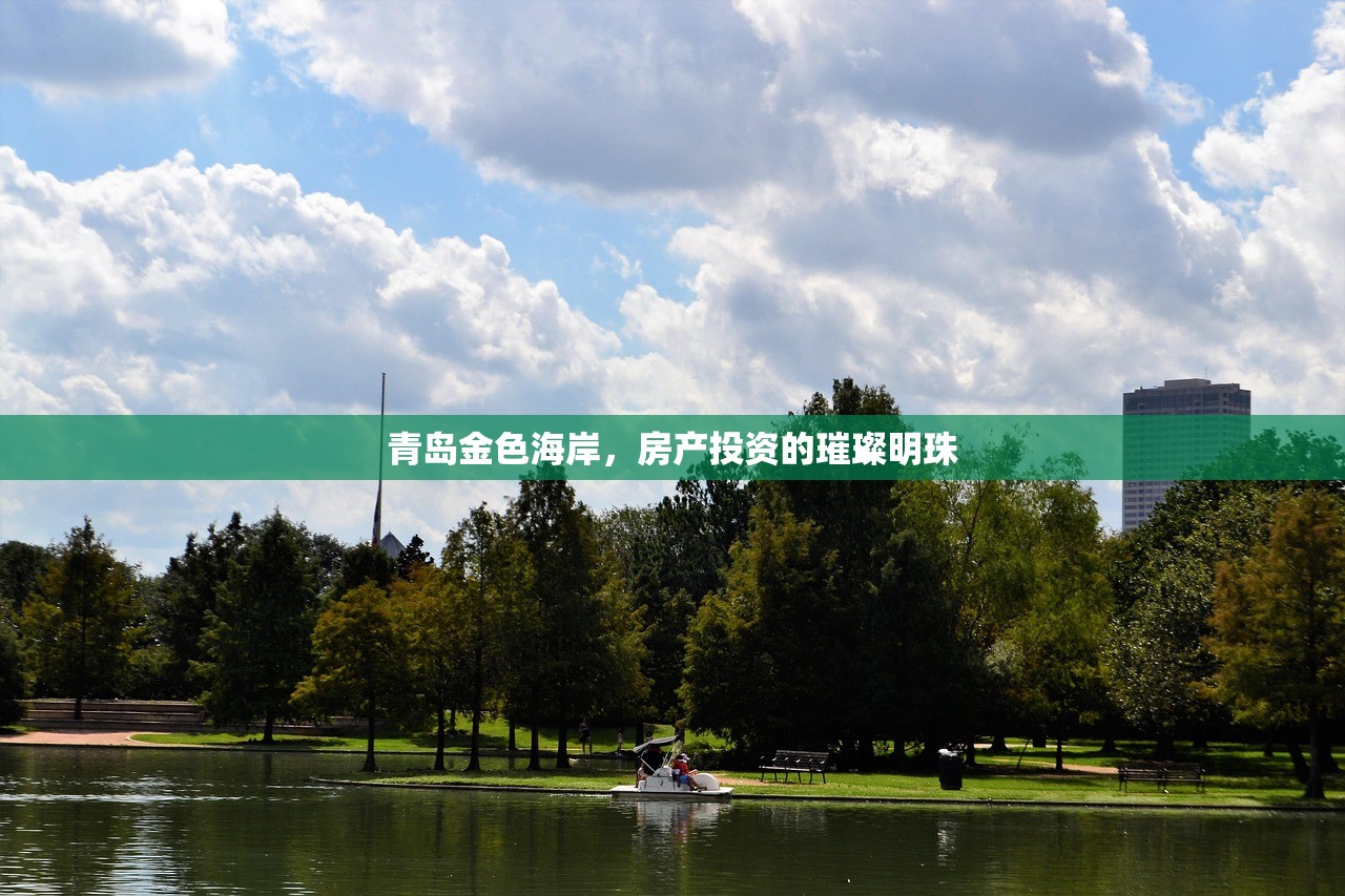 青岛金色海岸，房产投资的璀璨明珠