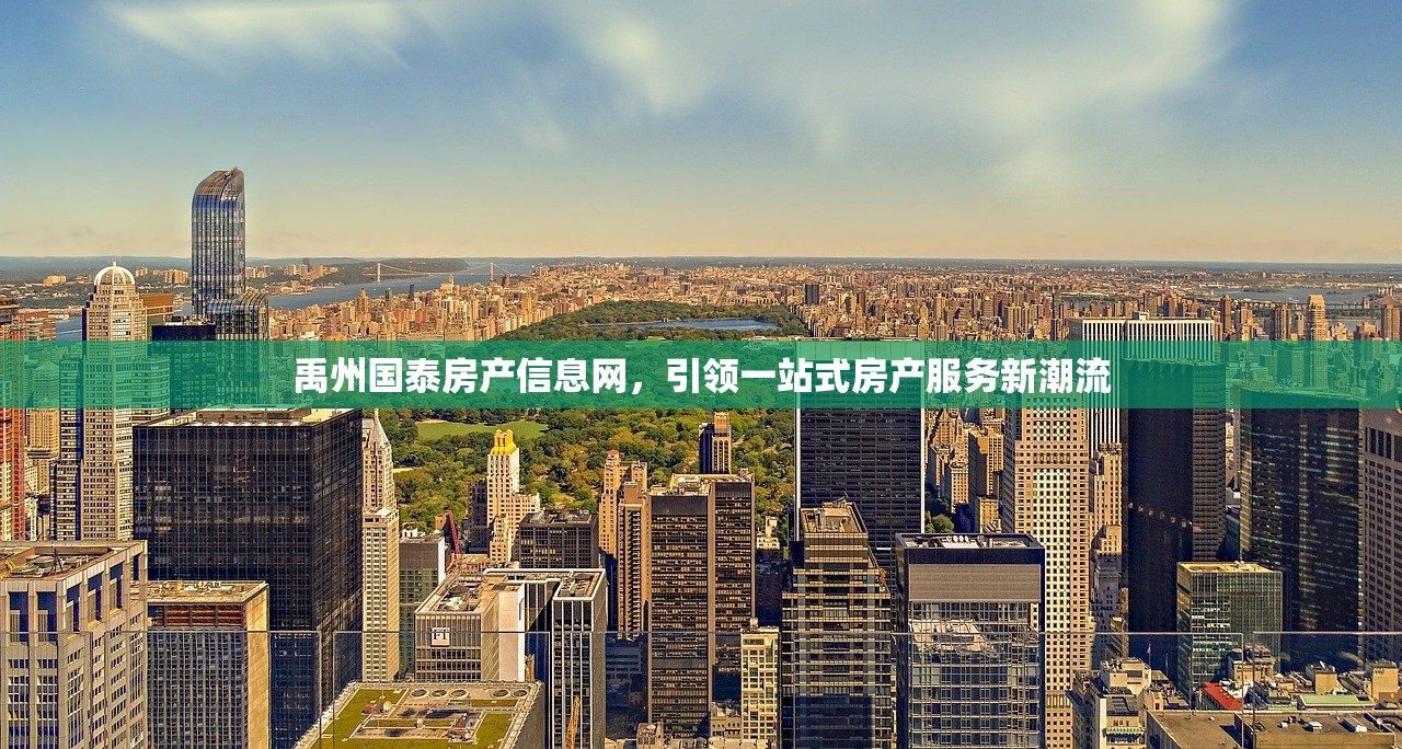 禹州国泰房产信息网，引领一站式房产服务新潮流