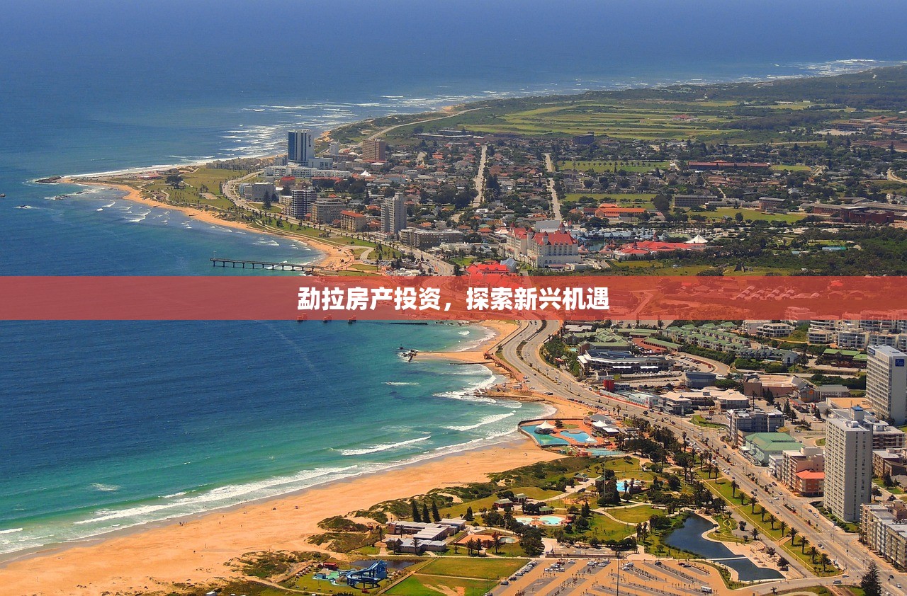 勐拉房产投资，探索新兴机遇