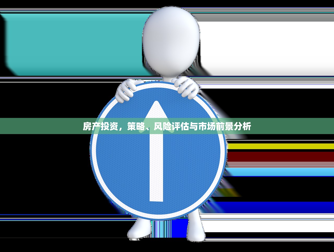 房产投资，策略、风险评估与市场前景分析