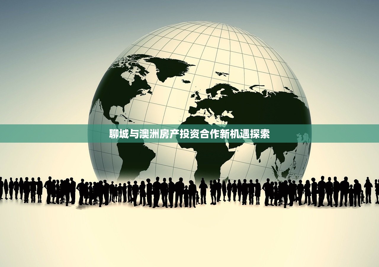 聊城与澳洲房产投资合作新机遇探索