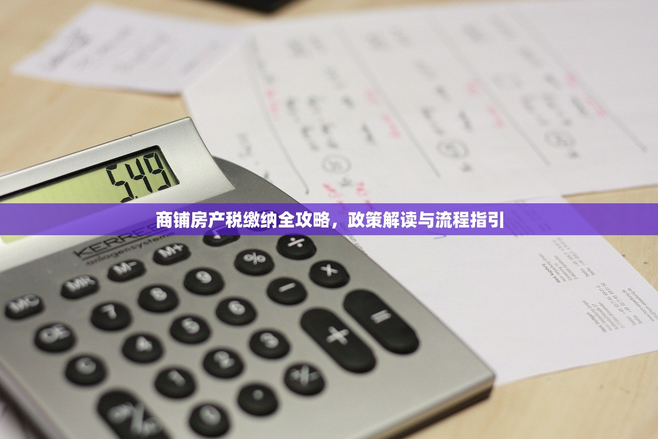 商铺房产税缴纳全攻略，政策解读与流程指引