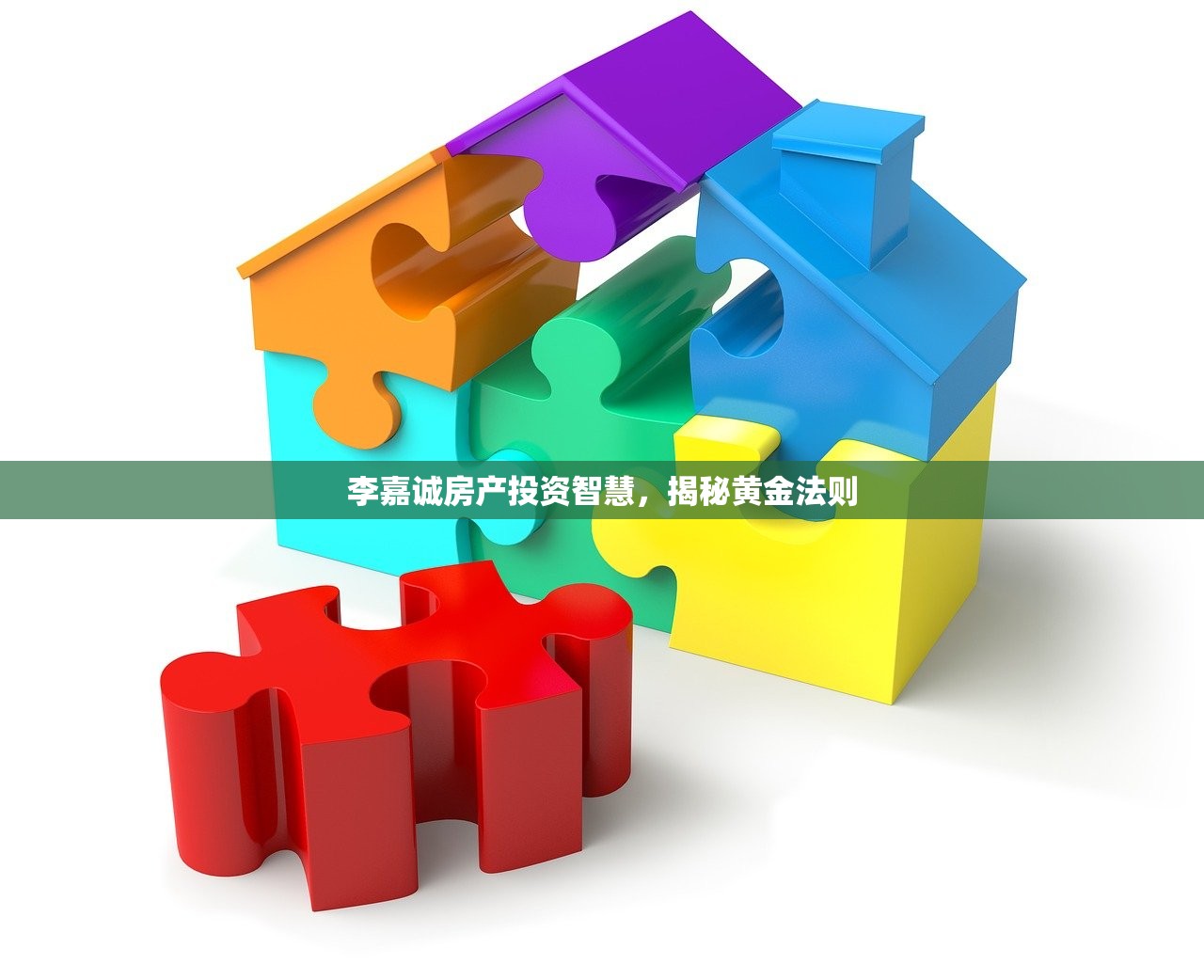 李嘉诚房产投资智慧，揭秘黄金法则