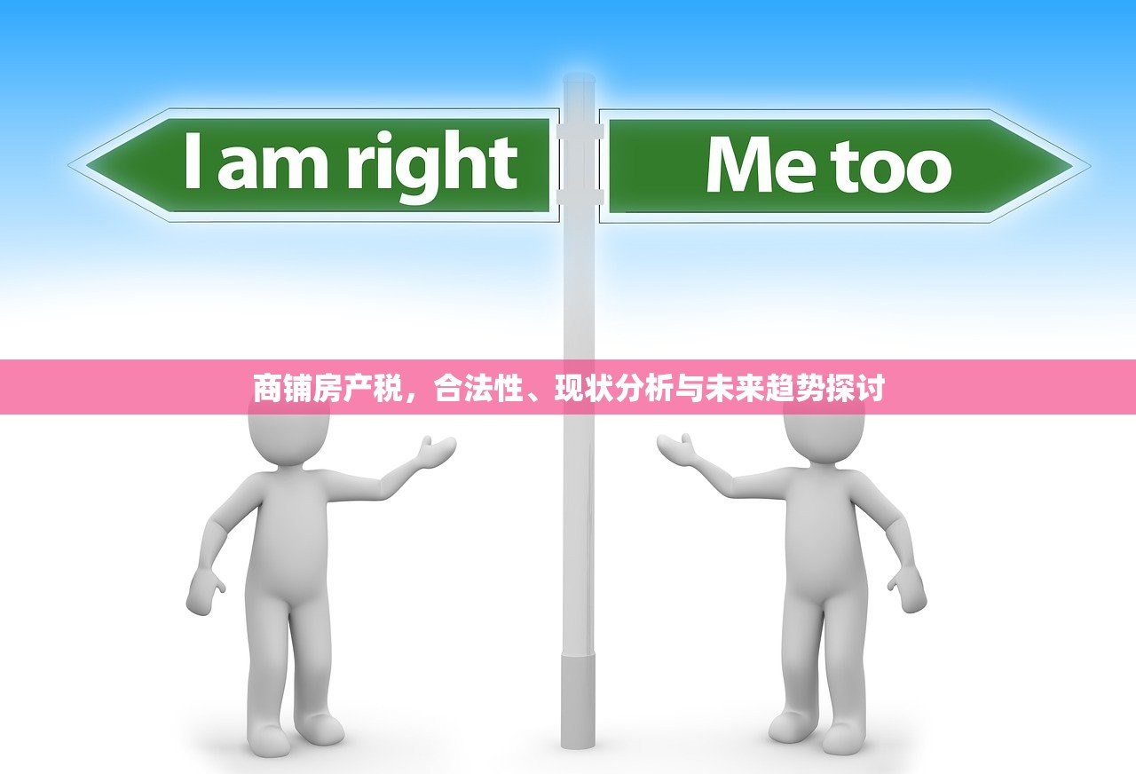 商铺房产税，合法性、现状分析与未来趋势探讨