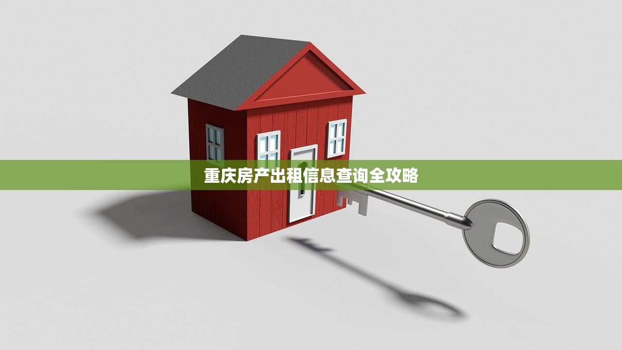 重庆房产出租信息查询全攻略