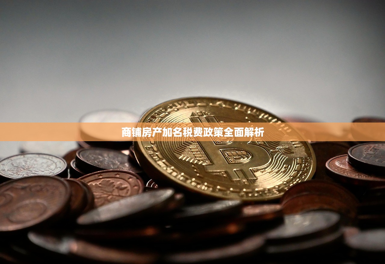 商铺房产加名税费政策全面解析