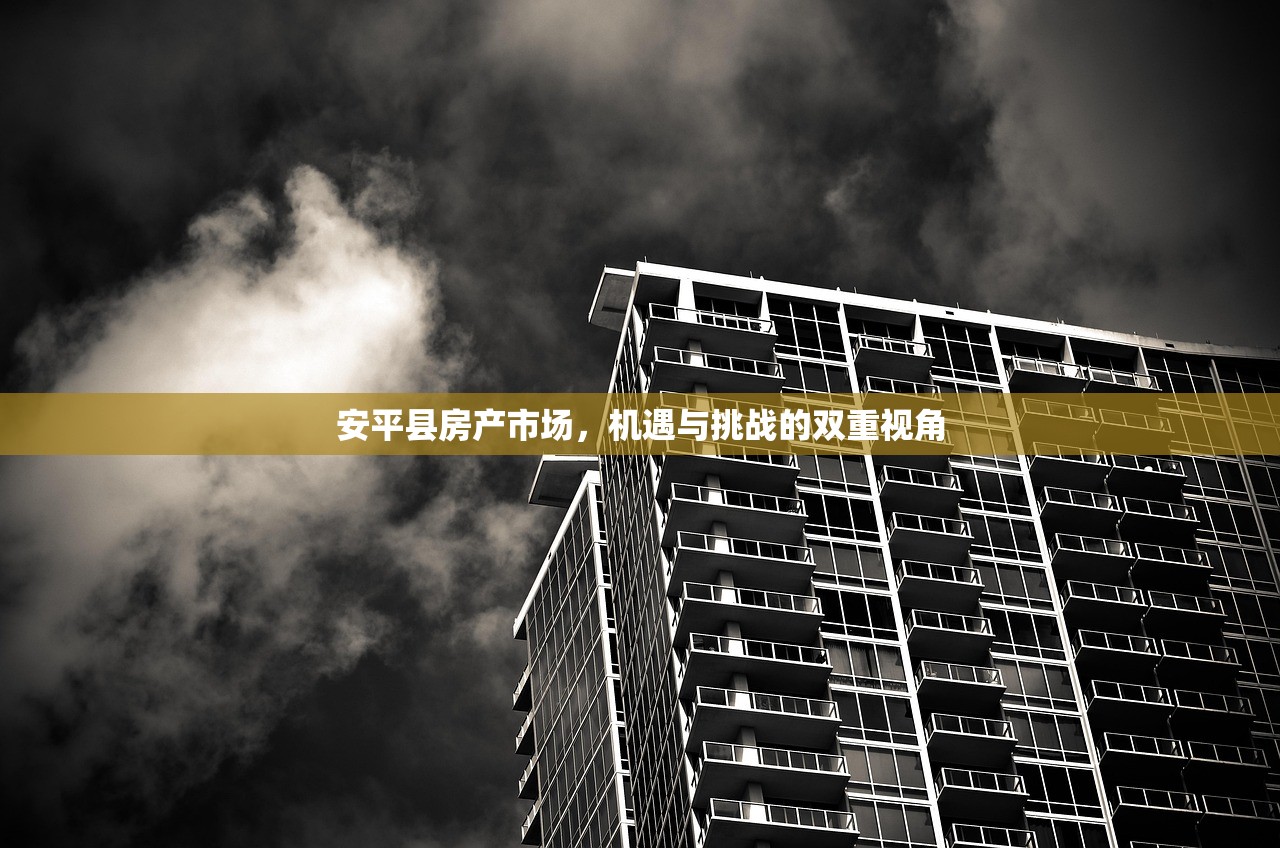 安平县房产市场，机遇与挑战的双重视角