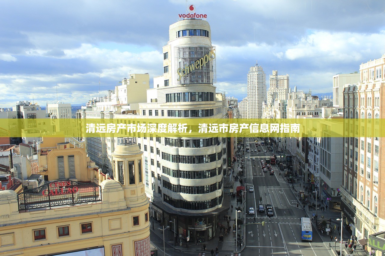 清远房产市场深度解析，清远市房产信息网指南