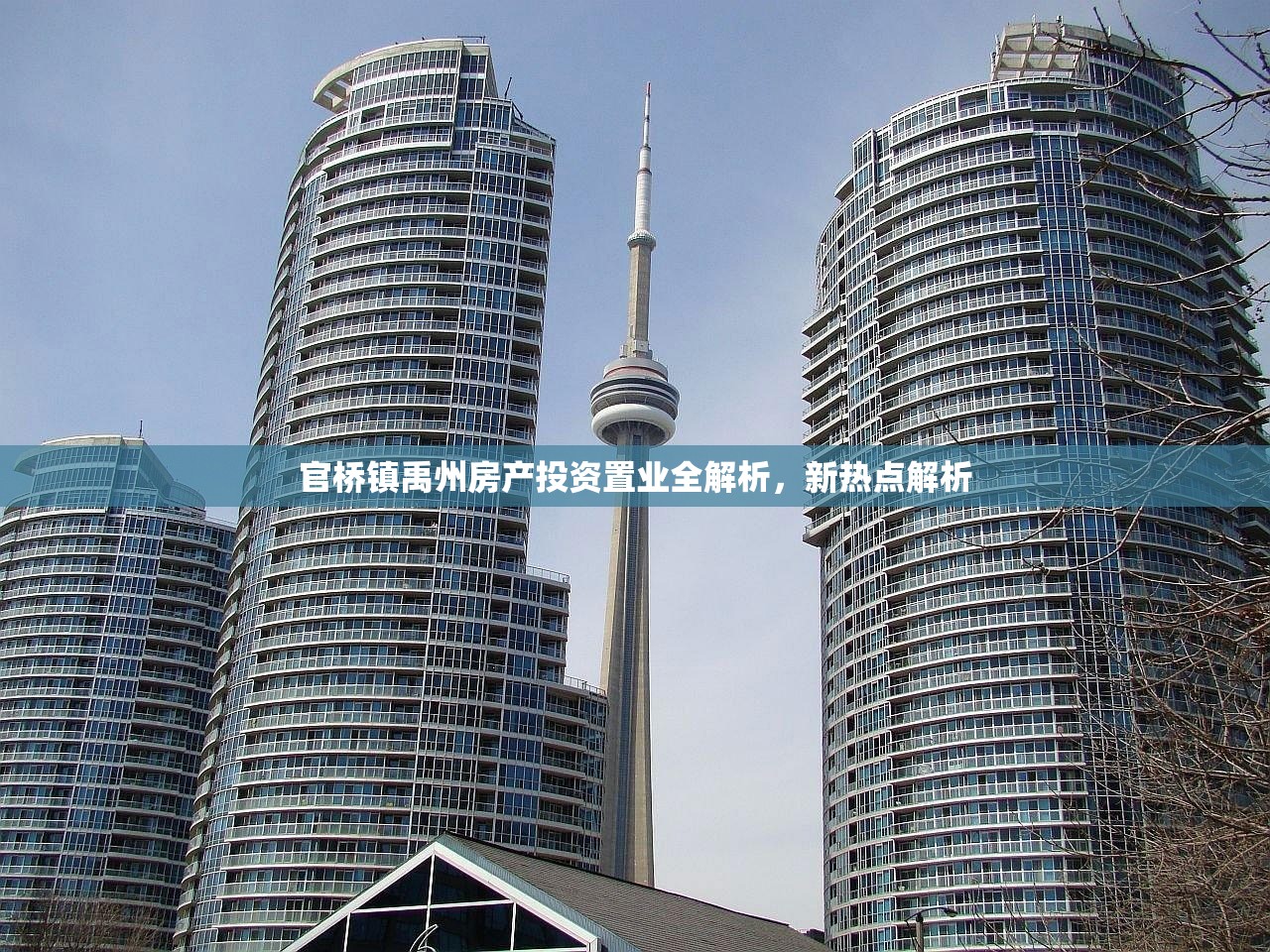 官桥镇禹州房产投资置业全解析，新热点解析