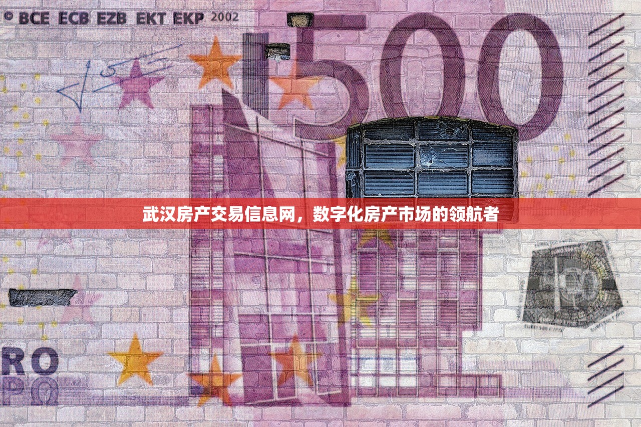 武汉房产交易信息网，数字化房产市场的领航者