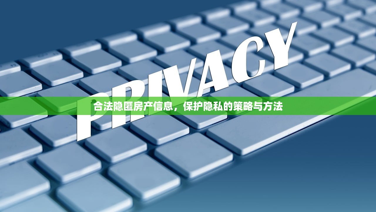 合法隐匿房产信息，保护隐私的策略与方法