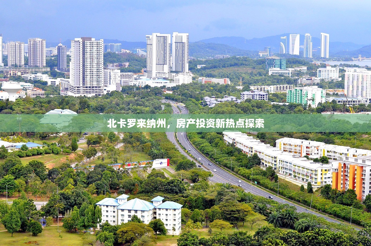 北卡罗来纳州，房产投资新热点探索
