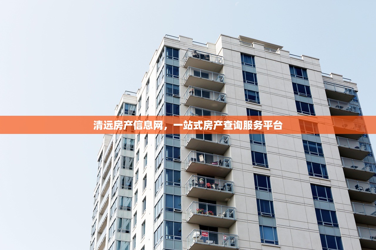 清远房产信息网，一站式房产查询服务平台