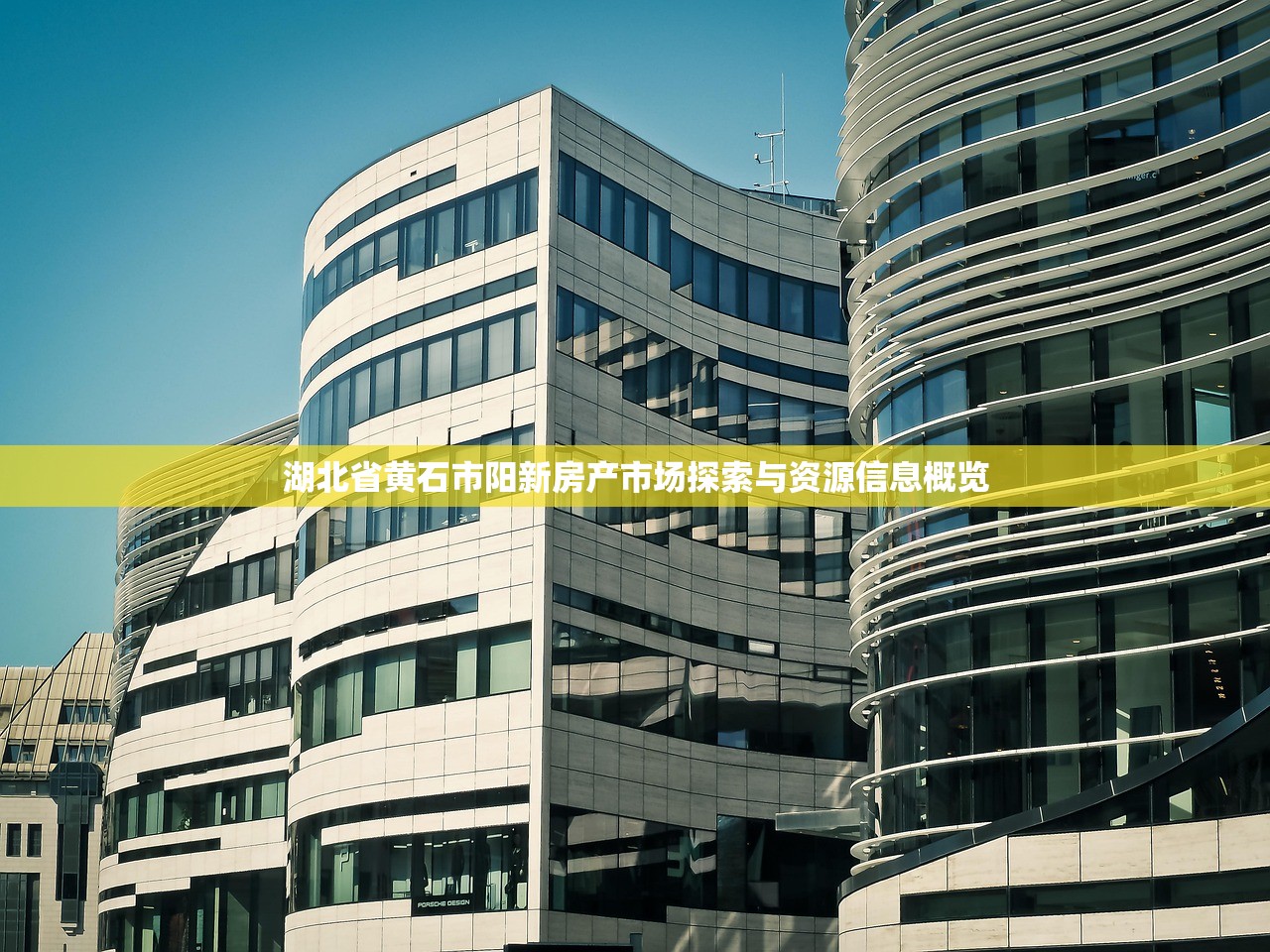湖北省黄石市阳新房产市场探索与资源信息概览