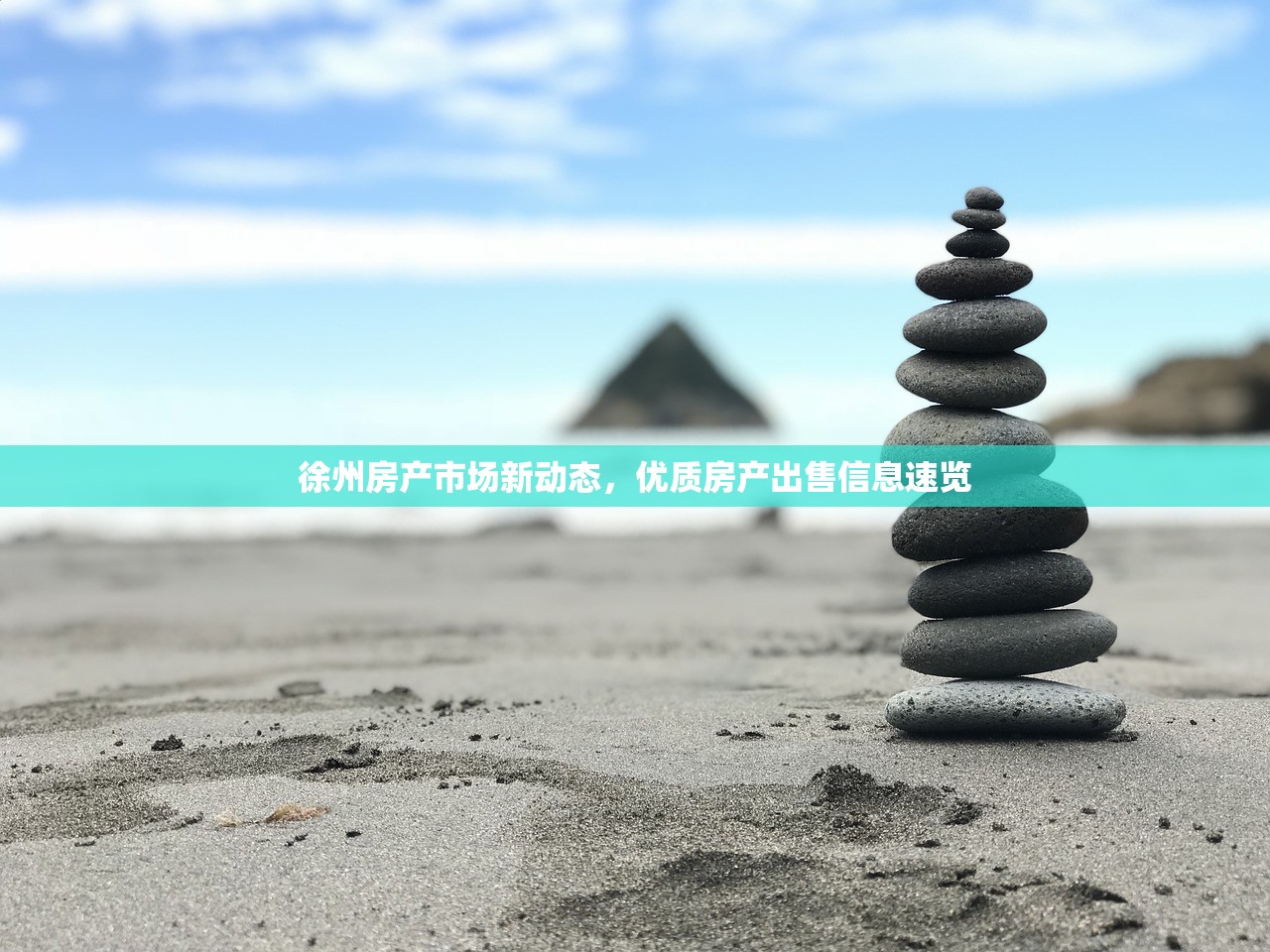 徐州房产市场新动态，优质房产出售信息速览