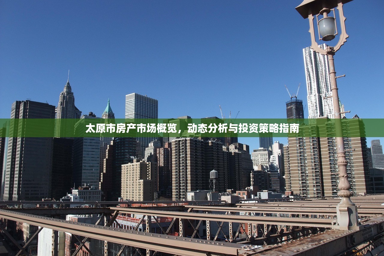太原市房产市场概览，动态分析与投资策略指南