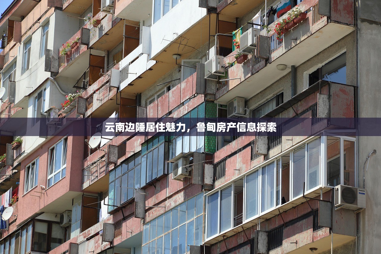 云南边陲居住魅力，鲁甸房产信息探索