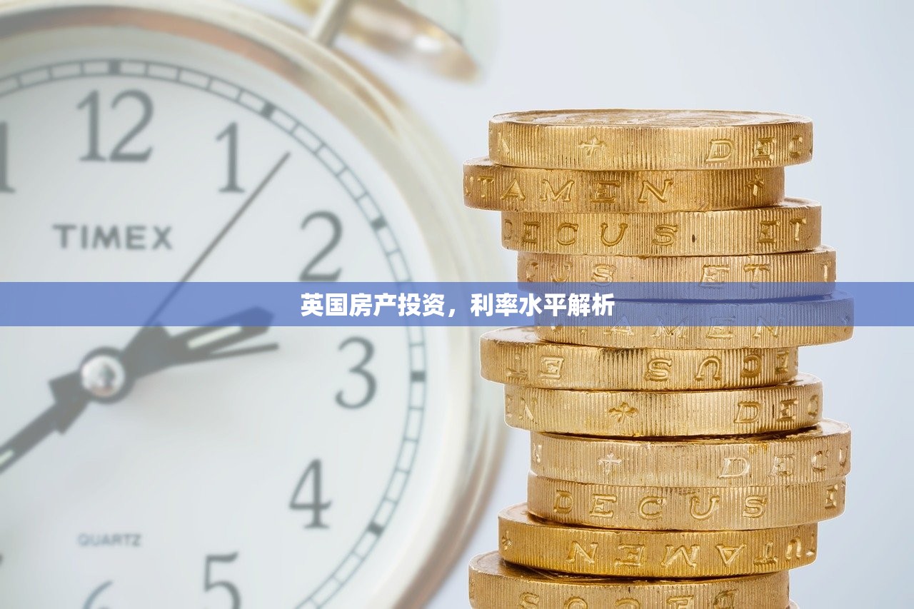 英国房产投资，利率水平解析