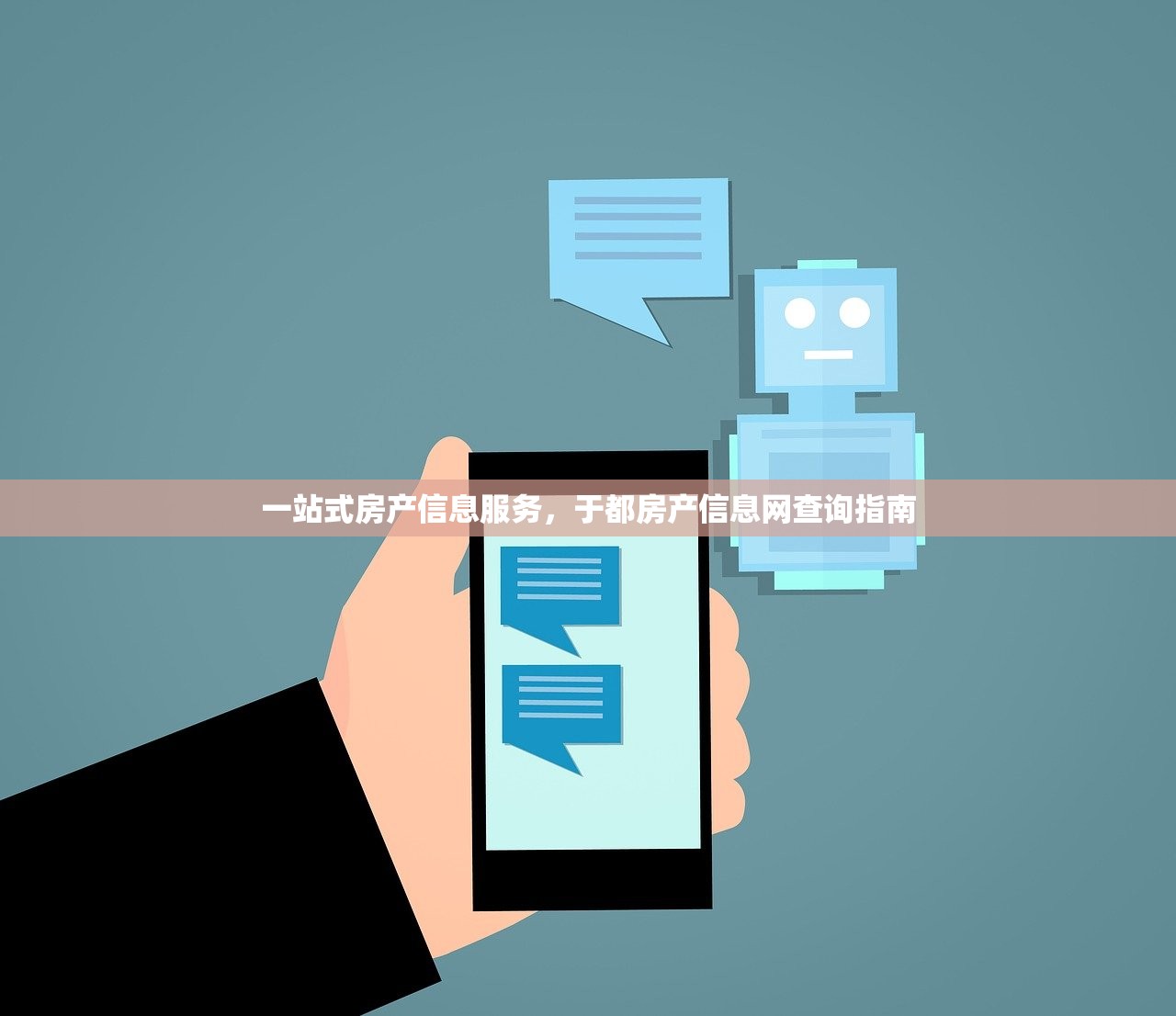 一站式房产信息服务，于都房产信息网查询指南