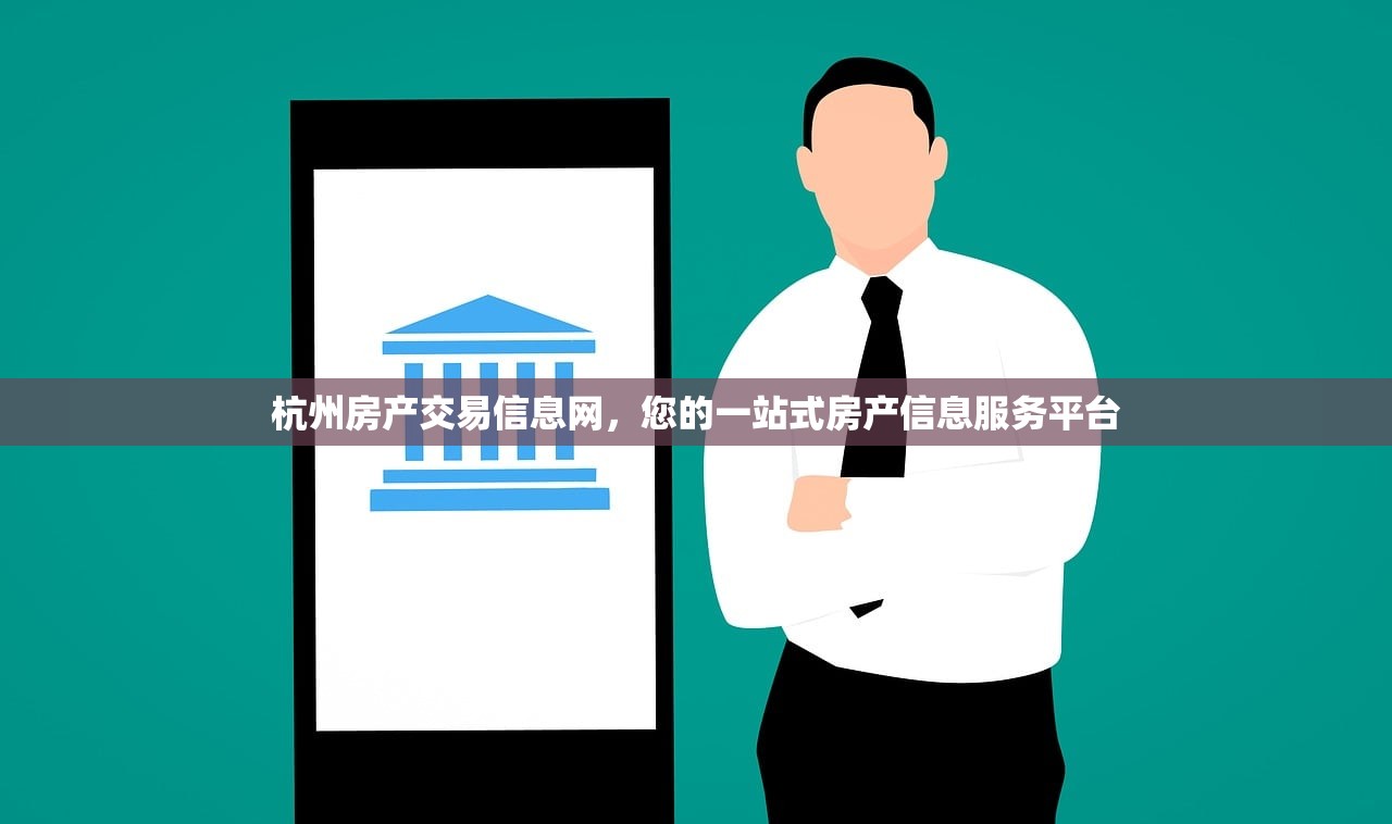 杭州房产交易信息网，您的一站式房产信息服务平台