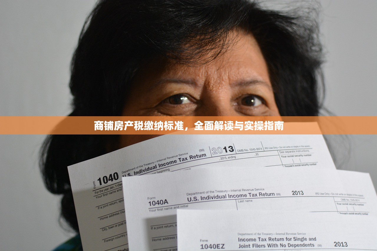 商铺房产税缴纳标准，全面解读与实操指南