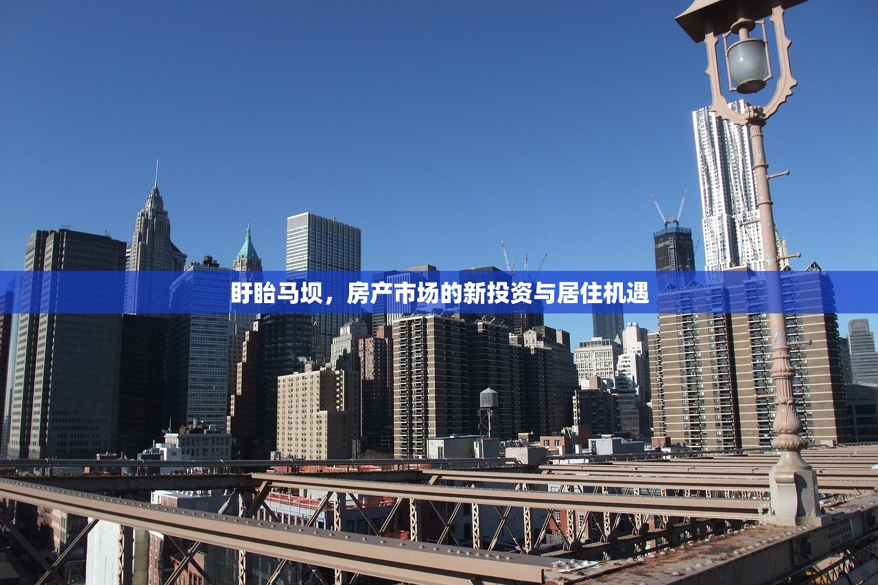 盱眙马坝，房产市场的新投资与居住机遇