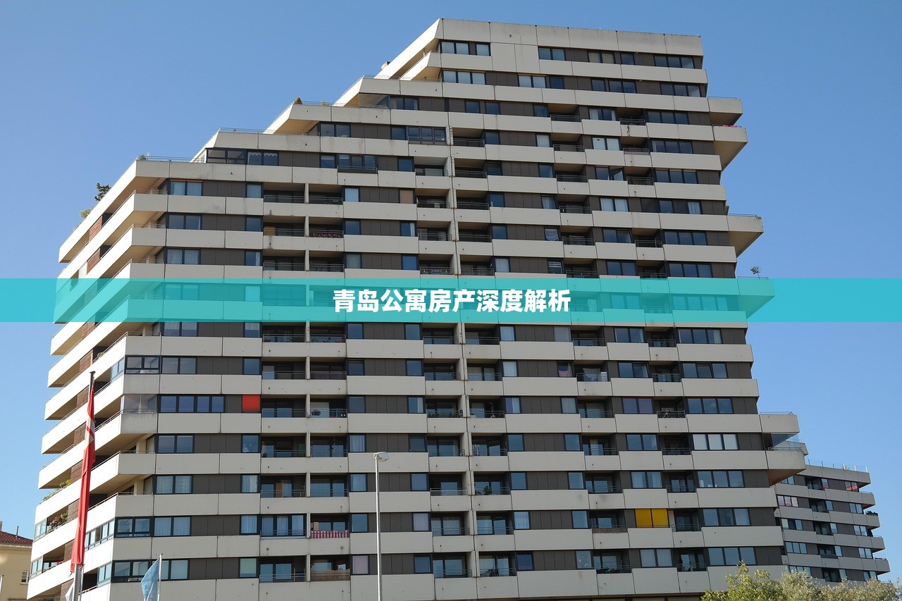 青岛公寓房产深度解析