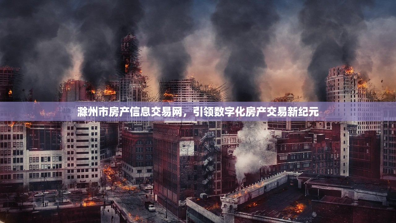 滁州市房产信息交易网，引领数字化房产交易新纪元
