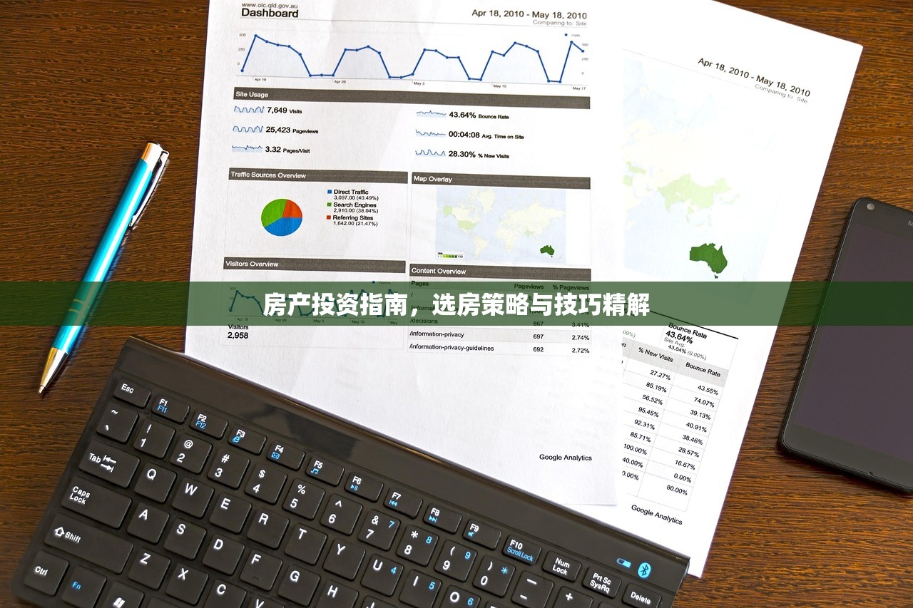 房产投资指南，选房策略与技巧精解